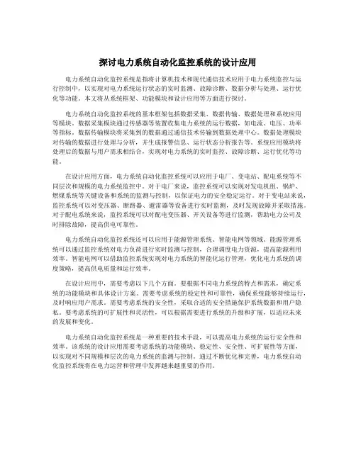 探讨电力系统自动化监控系统的设计应用