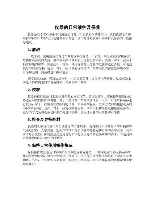 仪器的日常维护及保养