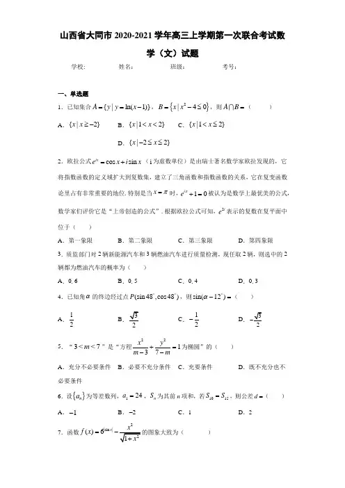 山西省大同市2020-2021学年高三上学期第一次联合考试数学(文)试题