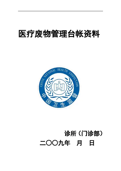 最新医疗废弃物台账