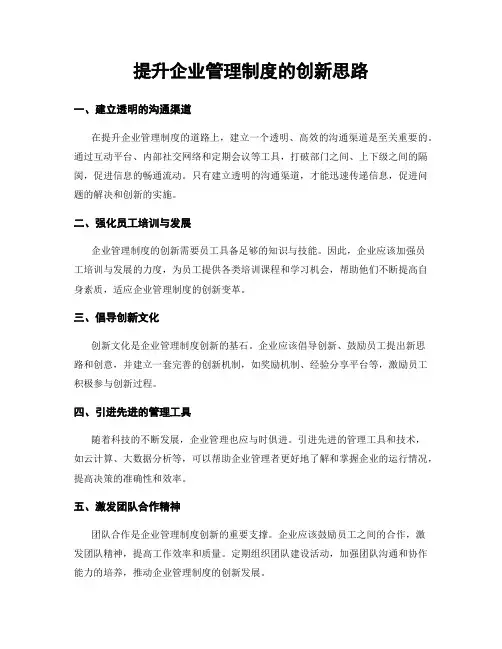提升企业管理制度的创新思路