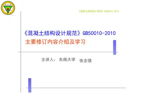 混凝土结构设计规范GB50010-2010修订内容介绍及学习