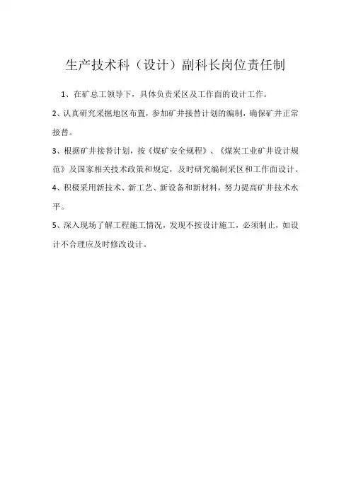 生产技术科(设计)副科长岗位责任制模板范本
