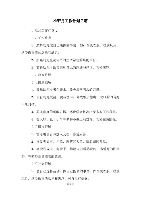 小班月工作计划7篇
