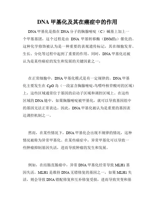 DNA甲基化及其在癌症中的作用