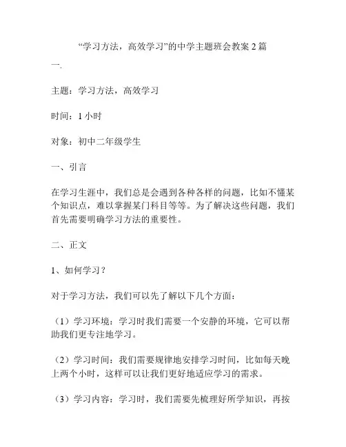 “学习方法,高效学习”的中学主题班会教案2篇