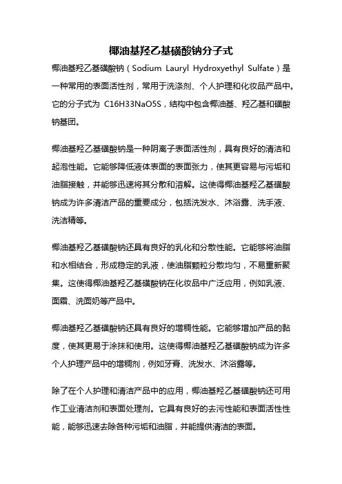 椰油基羟乙基磺酸钠分子式