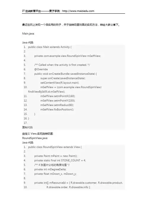 麦子学院Android开发教程旋转动画效果实现方法