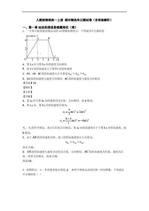 人教版物理高一上册 期末精选单元测试卷(含答案解析)