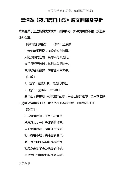 孟浩然《夜归鹿门山歌》原文翻译及赏析
