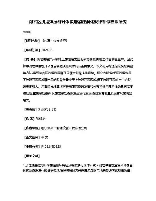 沟谷区浅埋煤层群开采覆岩裂隙演化规律相似模拟研究
