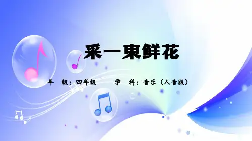 《采一束鲜花》(课件)人音版(五线谱)音乐四年级上册