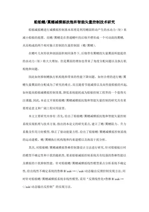 船舶鳍翼鳍减横摇抗饱和智能矢量控制技术研究