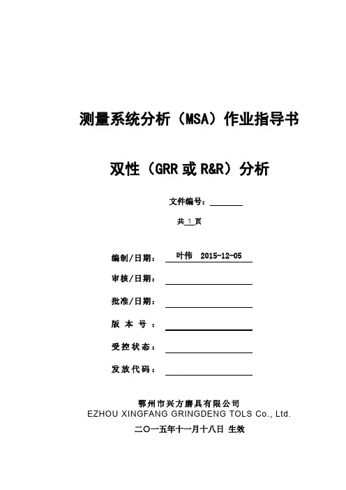 MSA_测量系统分析(MSA)作业指导书