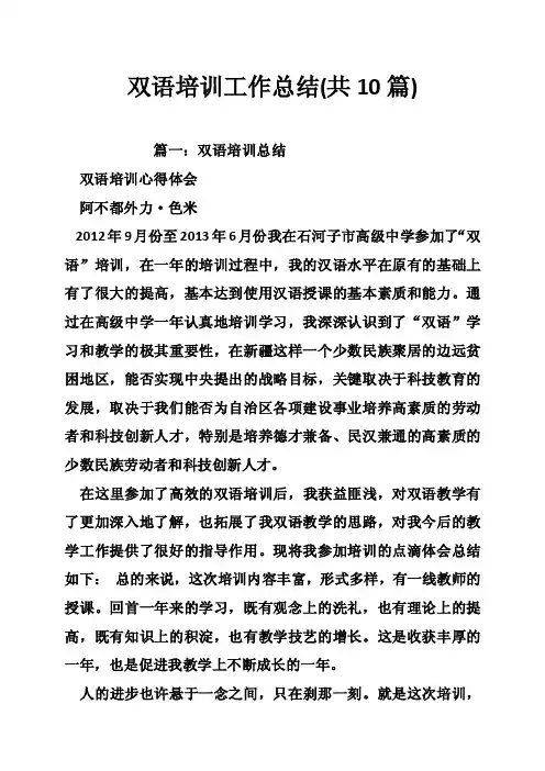 双语培训工作总结（共10篇）