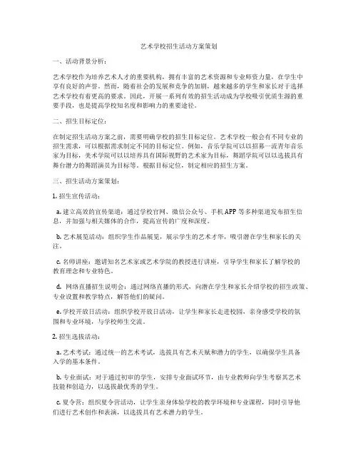 艺术学校招生活动方案策划