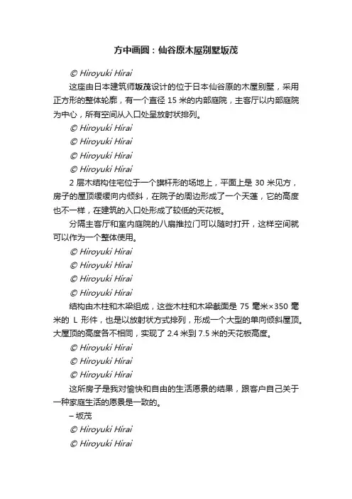 方中画圆：仙谷原木屋别墅坂茂