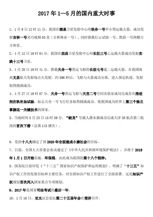 2017年1—5月的国内重大时事