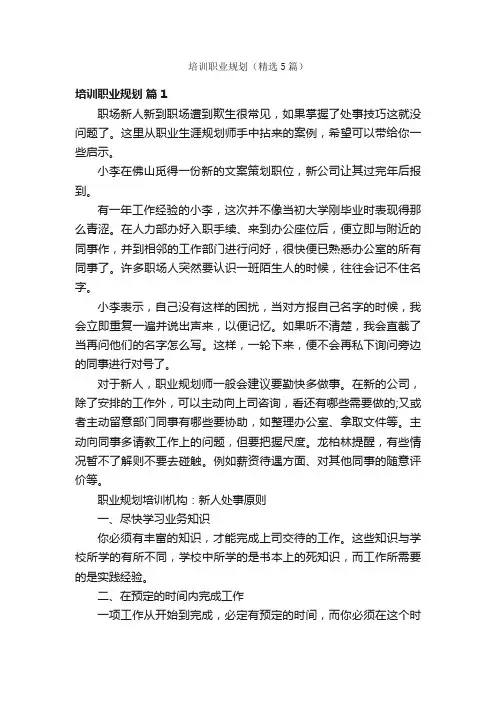 培训职业规划（精选5篇）