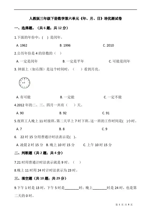 人教版三年级下册数学第六单元《年、月、日》培优测试卷(含答案)