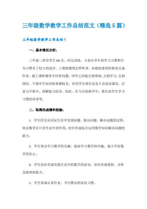 三年级数学教学工作总结范文(精选5篇)