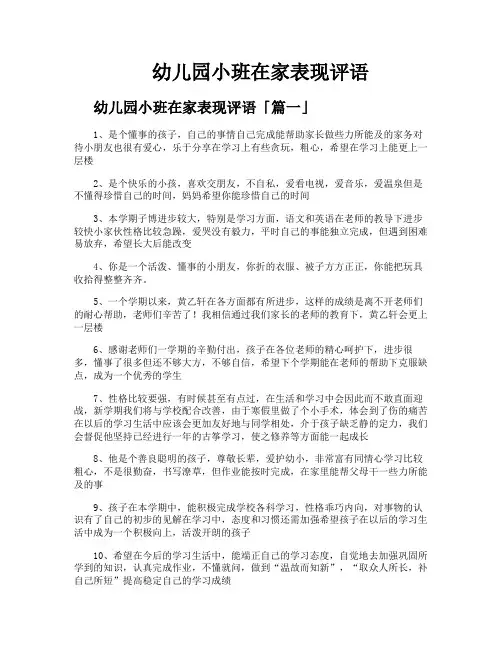 幼儿园小班在家表现评语
