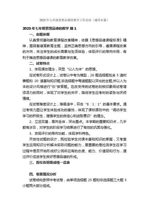 2023年七年级思想品德的教学工作总结（通用6篇）