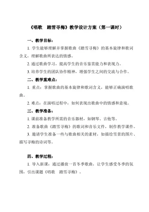 《第六单元 唱歌 踏雪寻梅》教学设计教学反思-2023-2024学年初中音乐人教版八年级上册