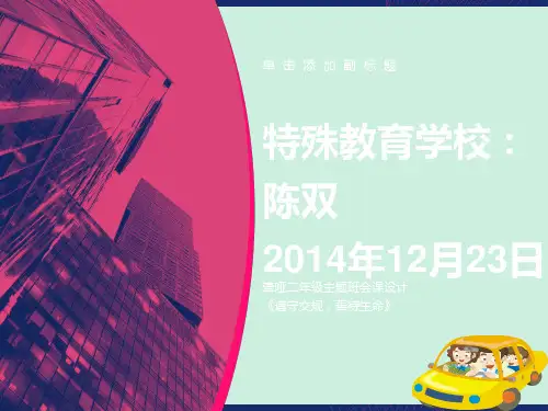 《遵守交规、珍爱生命》课件