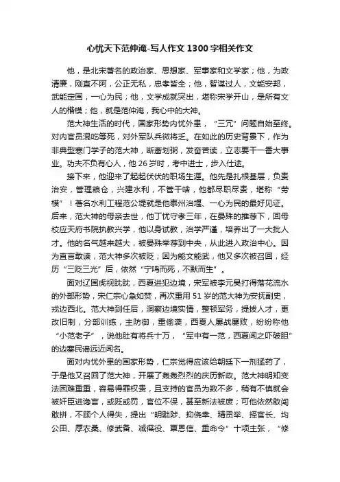 心忧天下范仲淹-写人作文1300字相关作文