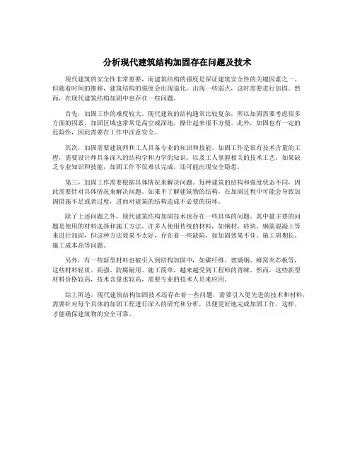 分析现代建筑结构加固存在问题及技术