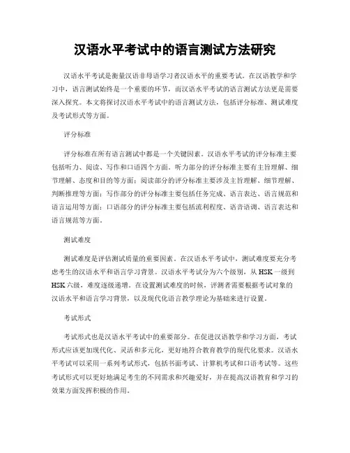 汉语水平考试中的语言测试方法研究