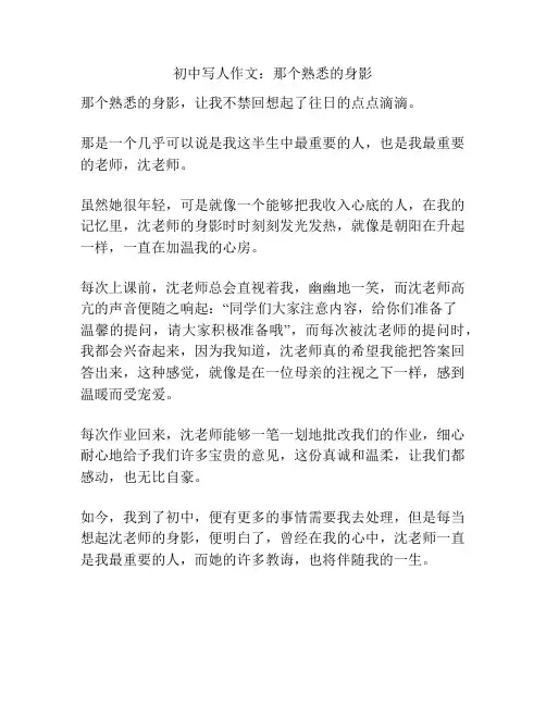 初中写人作文:那个熟悉的身影