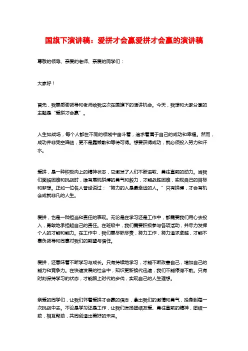 国旗下演讲稿：爱拼才会赢爱拼才会赢的演讲稿