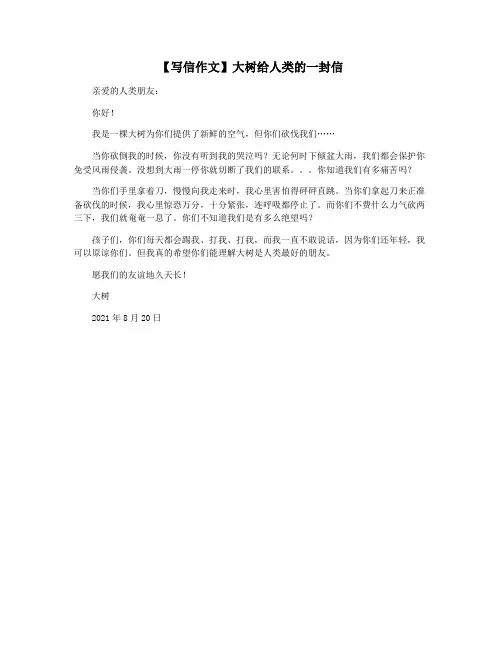 【写信作文】大树给人类的一封信