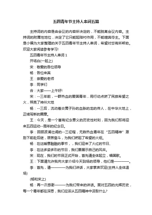 五四青年节主持人串词五篇