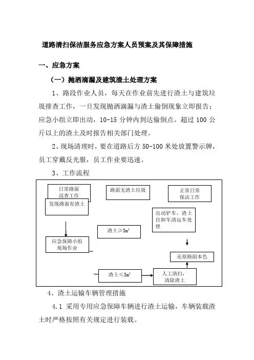 道路清扫保洁服务应急方案人员预案及其保障措施