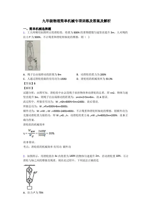 九年级物理简单机械专项训练及答案及解析