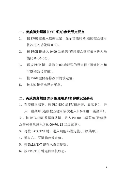 常用变频器参数设置要点