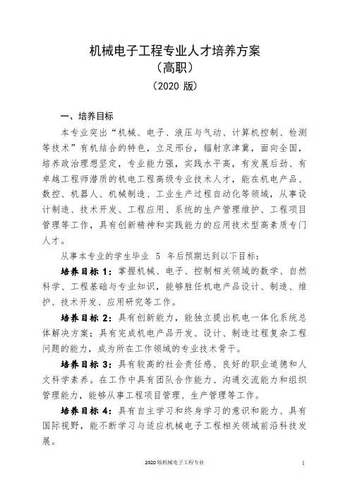 机械电子工程专业人才培养方案(高职)