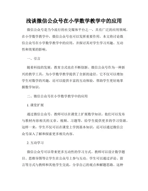 浅谈微信公众号在小学数学教学中的应用