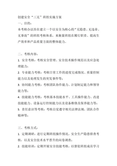 创建安全“三无”班组实施方案