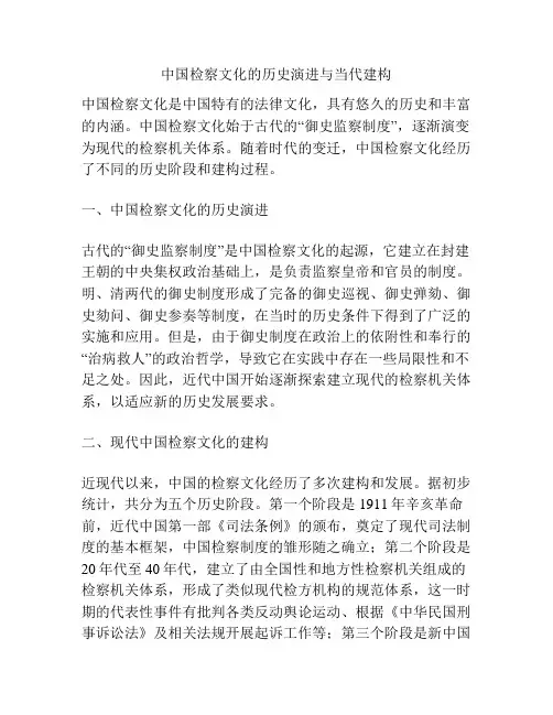 中国检察文化的历史演进与当代建构
