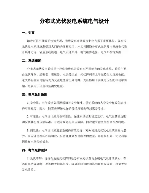 分布式光伏发电系统电气设计