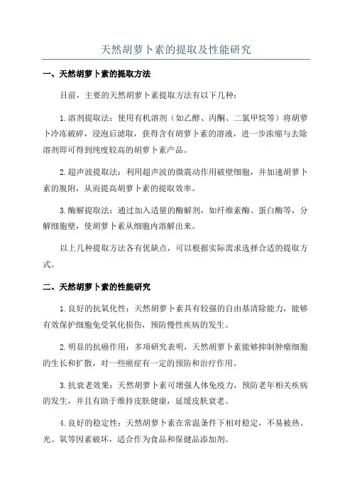 天然胡萝卜素的提取及性能研究