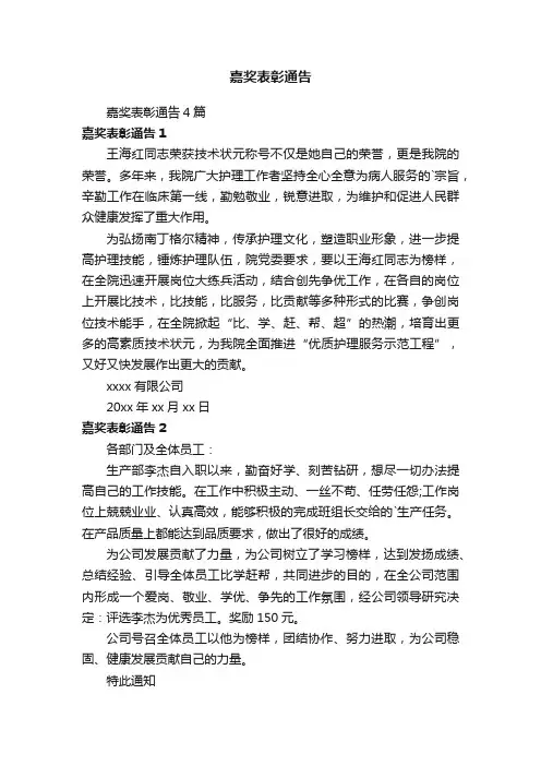 嘉奖表彰通告