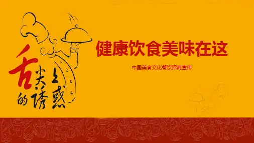 简约创意中国美食文化餐饮招商宣传PPT模板
