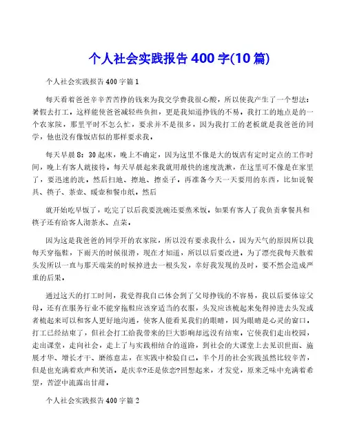 个人社会实践报告400字(10篇)