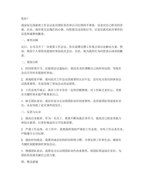 无故缺席工作会议检讨书