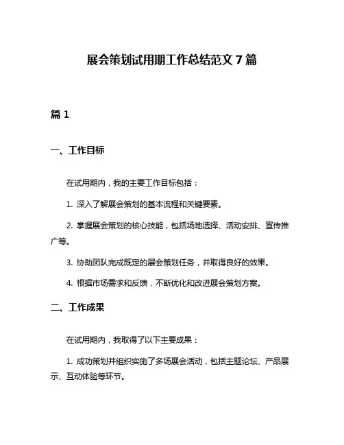 展会策划试用期工作总结范文7篇